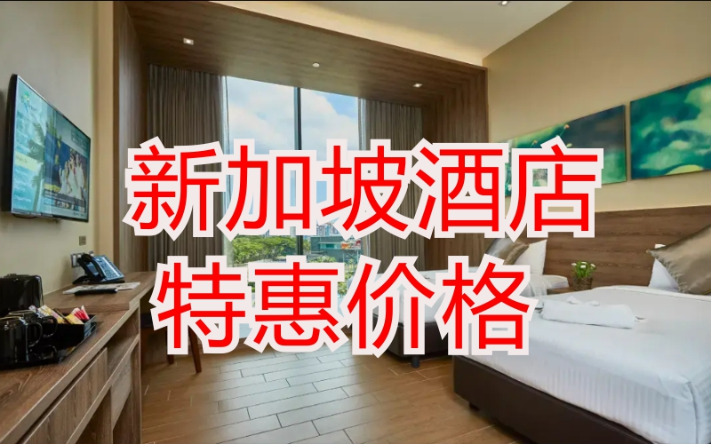 新加坡签约酒店特惠价格