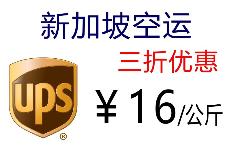 新加坡集运价格，UPS空运特惠价