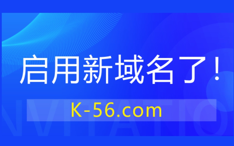 启用新域名K-56.COM